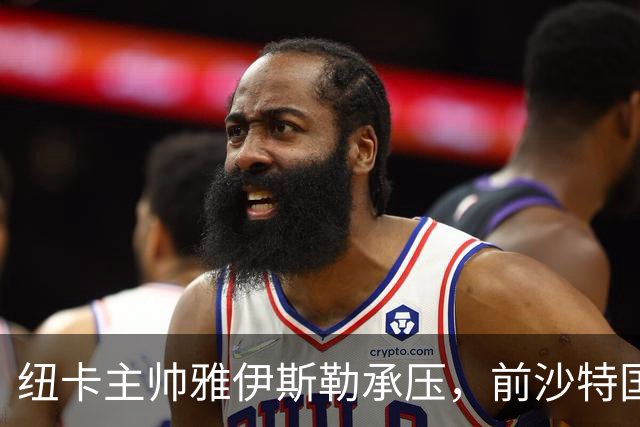 纽卡主帅雅伊斯勒承压，前沙特国脚称其或重返吉达国民