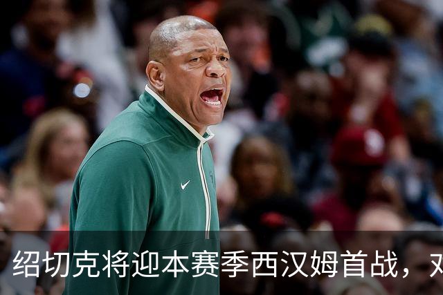 绍切克将迎本赛季西汉姆首战，对手女王公园巡游者