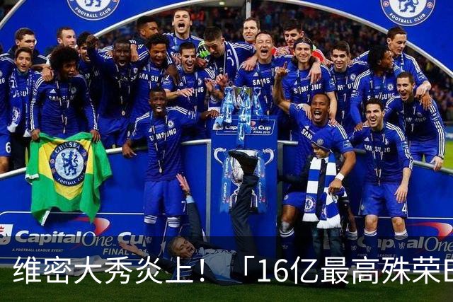 维密大秀炎上！「16亿最高殊荣Bra」给网红穿来走秀 网骂爆：变马戏团