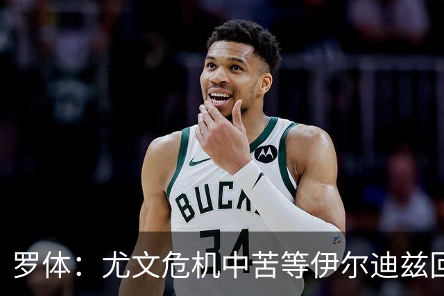 罗体：尤文危机中苦等伊尔迪兹回归，他至少要到12月初才能复出