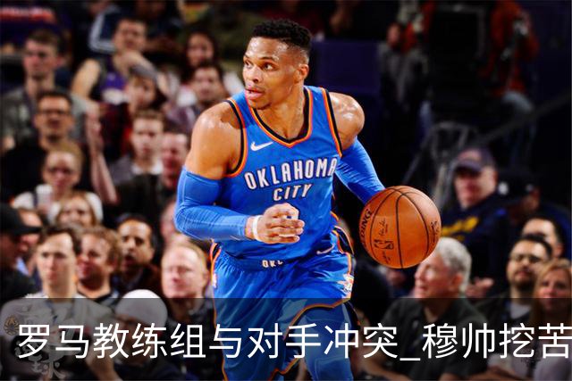 罗马教练组与对手冲突 穆帅挖苦：我们是文明人