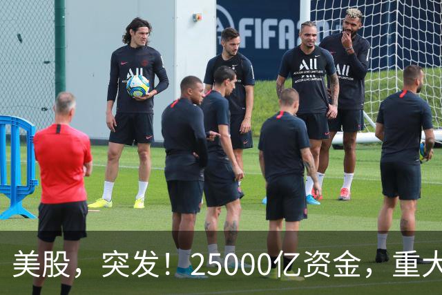 美股，突发！25000亿资金，重大调仓！