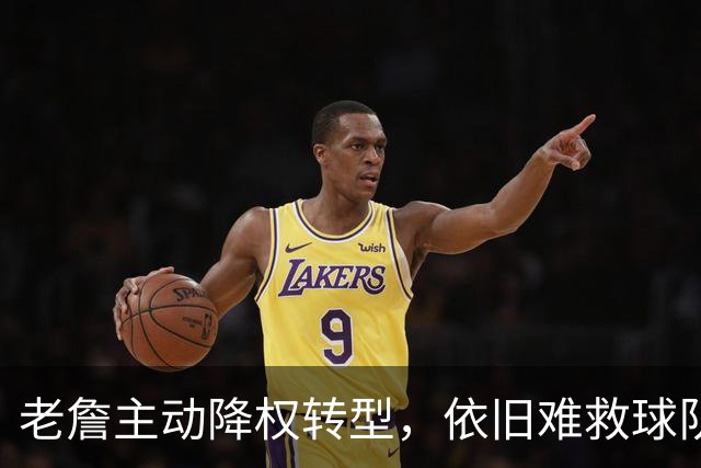 老詹主动降权转型，依旧难救球队，费城这套银河战舰隐患藏不住了