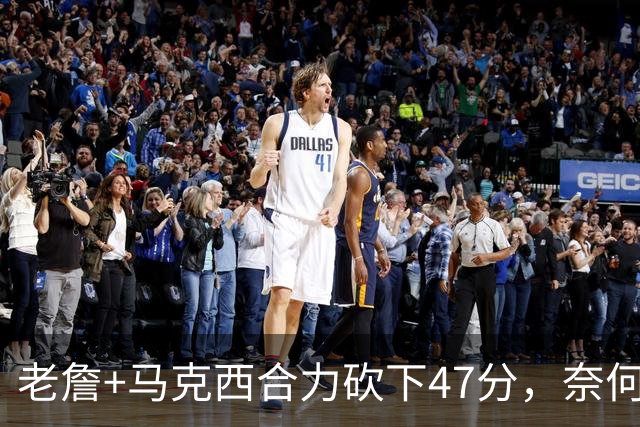 老詹+马克西合力砍下47分，奈何布朗挖坑