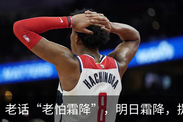 老话“老怕霜降”，明日霜降，提醒中老年：1不穿，2不练，吃3样