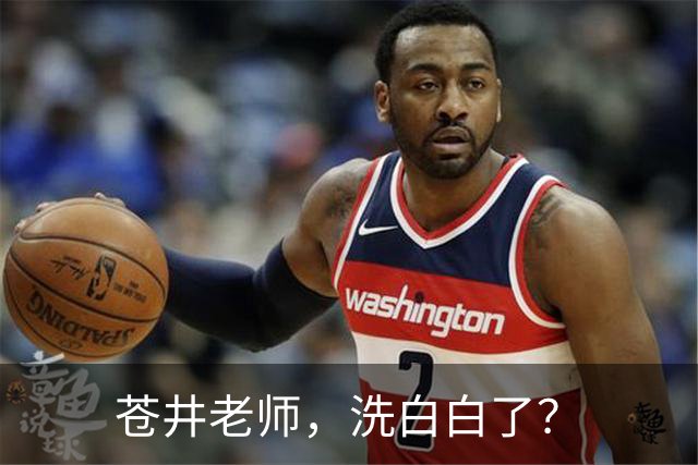 苍井老师，洗白白了？