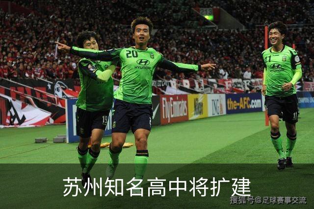 苏州知名高中将扩建
