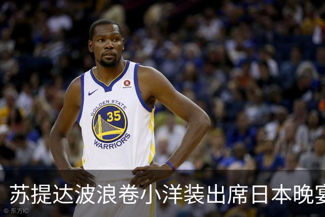苏提达波浪卷小洋装出席日本晚宴，笑看欧拉弄上工，王后心里有数