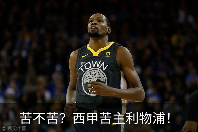 苦不苦？西甲苦主利物浦！
