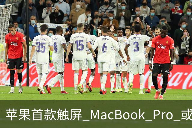 苹果首款触屏 MacBook Pro 或 11 月 6 日开售，跳过 M6 直上 M5
