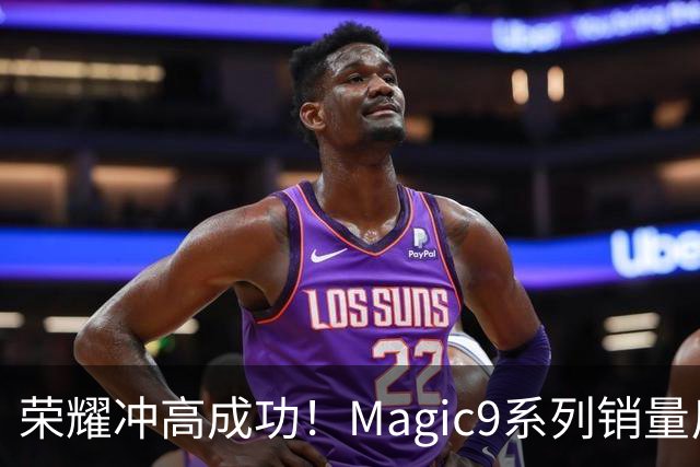 荣耀冲高成功！Magic9系列销量反超小米18 Pro系列，去年垫底今年登顶塑励志典型