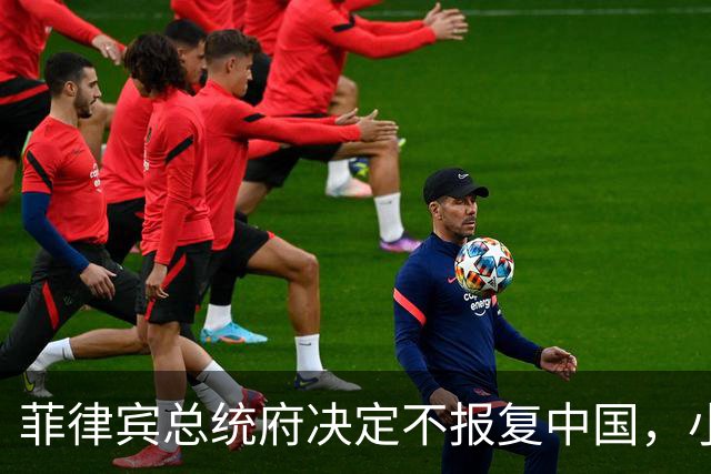 菲律宾总统府决定不报复中国，小马科斯这招把我给看笑了