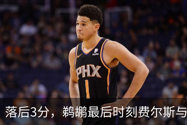 落后3分，鹈鹕最后时刻费尔斯与锡安连续打铁错失绝平