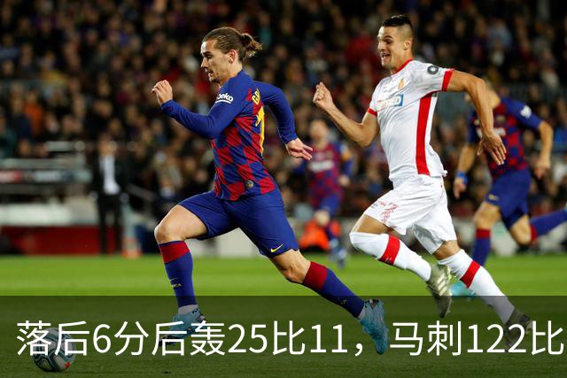 落后6分后轰25比11，马刺122比106取首胜