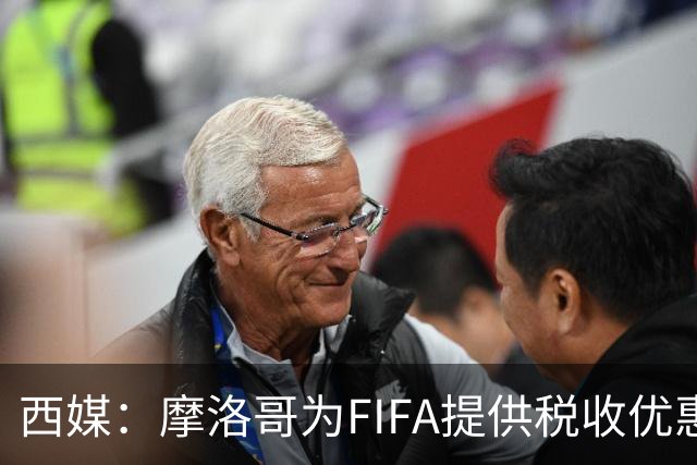西媒：摩洛哥为FIFA提供税收优惠，力争承办2030世界杯决赛