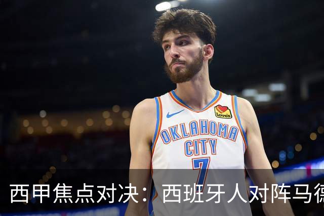 西甲焦点对决：西班牙人对阵马德里竞技前瞻