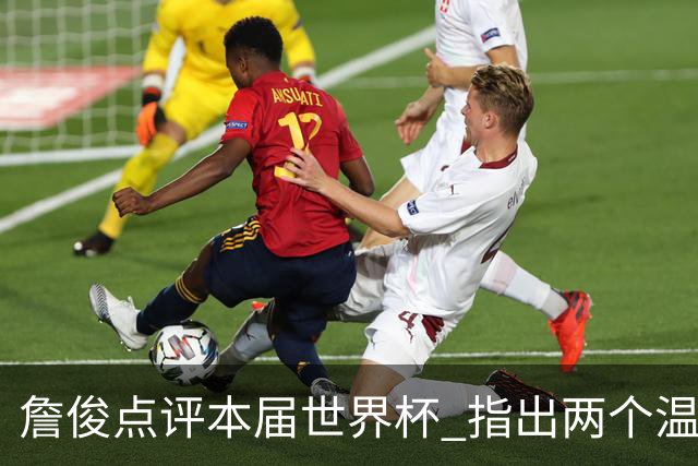 詹俊点评本届世界杯 指出两个温馨瞬间