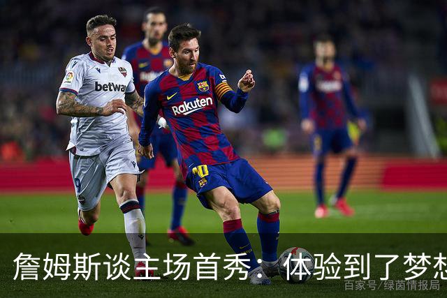 詹姆斯谈主场首秀：体验到了梦想中的一切 被嘘是我们活该