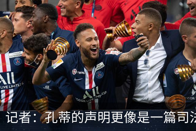 记者：孔蒂的声明更像是一篇司法文书草稿，大概是别人替写的
