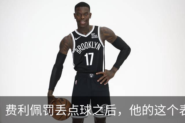 费利佩罚丢点球之后，他的这个表情耐人寻味，让球迷直言心疼