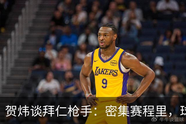 贺炜谈拜仁枪手：密集赛程里，球员身体承受边界是多少