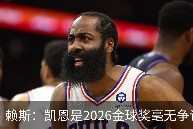 赖斯：凯恩是2026金球奖"毫无争议的赢家"