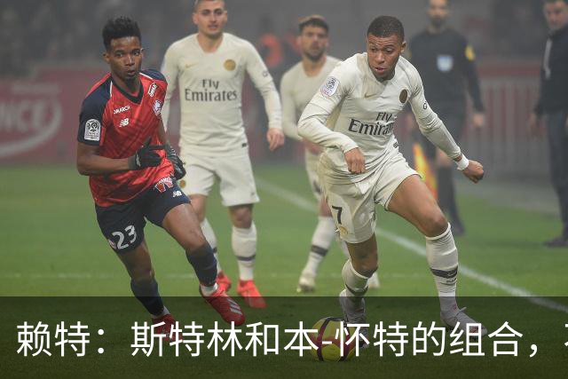 赖特：斯特林和本-怀特的组合，不像萨卡那样默契