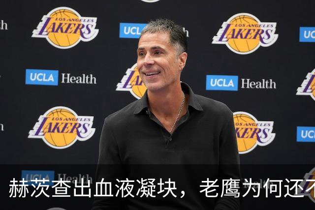 赫茨查出血液凝块，老鹰为何还不把他放进伤病储备？