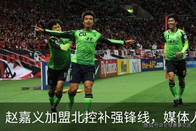 赵嘉义加盟北控补强锋线，媒体人点出内线搭配难题