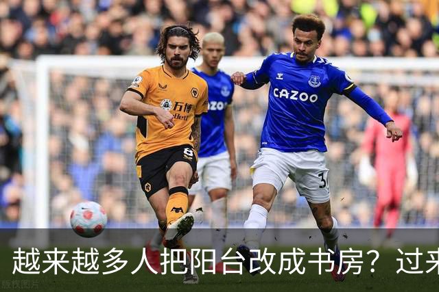 越来越多人把阳台改成书房？过来人：很实用，也十分后悔！