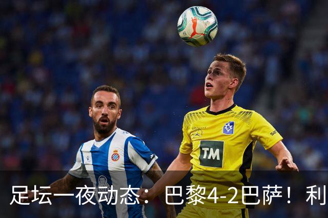 足坛一夜动态：巴黎4-2巴萨！利物浦4-3 曼城5-1 C罗失点