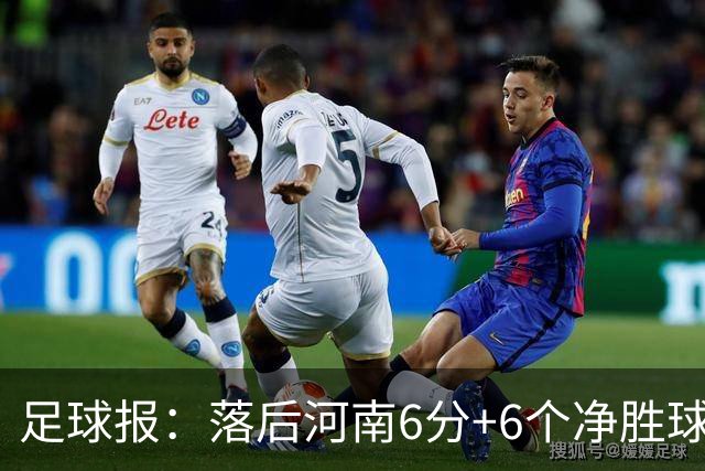 足球报：落后河南6分+6个净胜球，武汉三镇保级只剩理论机会