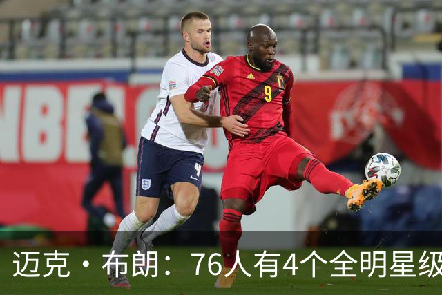 迈克·布朗：76人有4个全明星级别球员，没延续性也能赢