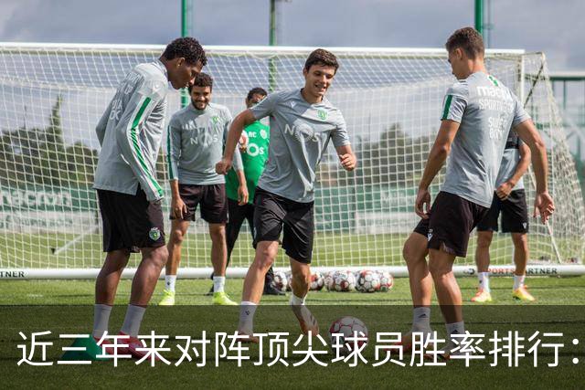 近三年来对阵顶尖球员胜率排行：苦苦寻觅的第三人还是他！