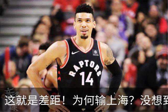 这就是差距！为何输上海？没想到深圳主帅赛后这样说，贺希宁很实在