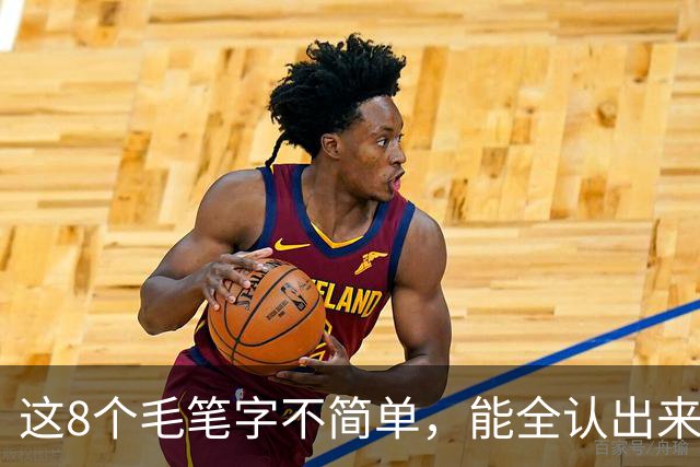 这8个毛笔字不简单，能全认出来的绝对是内行！这幅草书看着就是舒服，我认为它是成功的作品，您怎么看？