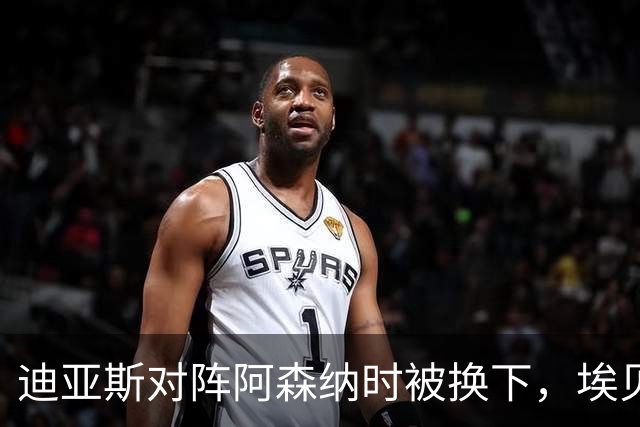 迪亚斯对阵阿森纳时被换下，埃贝尔：他赛前就有肌肉问题