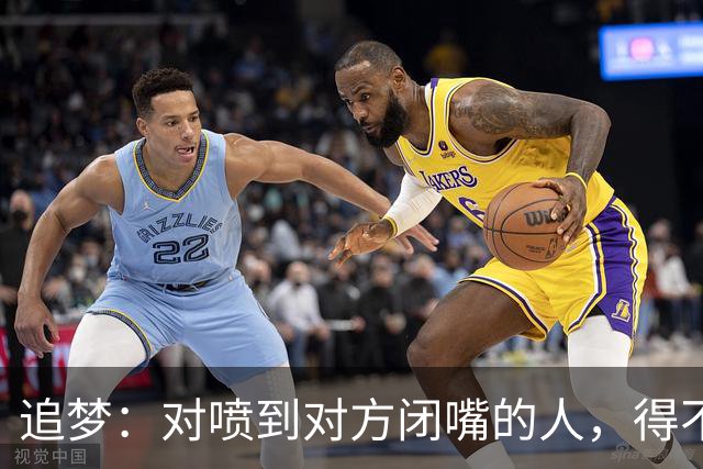 追梦：对喷到对方闭嘴的人，得不到我的尊重