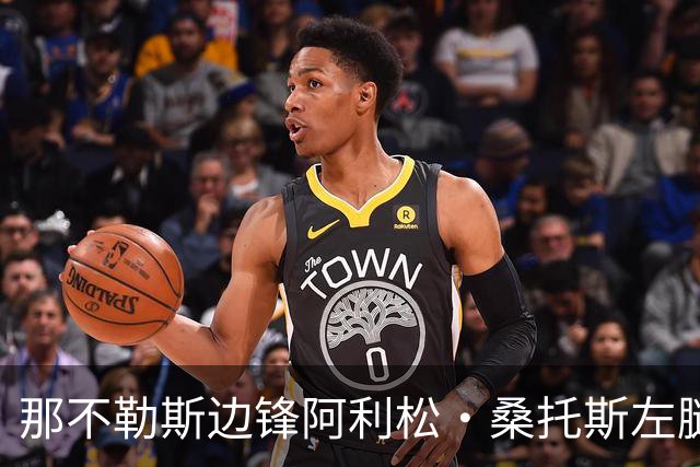 那不勒斯边锋阿利松·桑托斯左腿肌肉中度拉伤，米体：将缺席数周