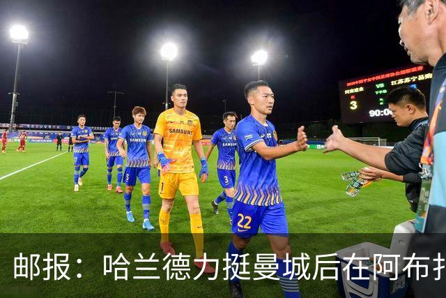 邮报：哈兰德力挺曼城后在阿布扎比购豪宅
