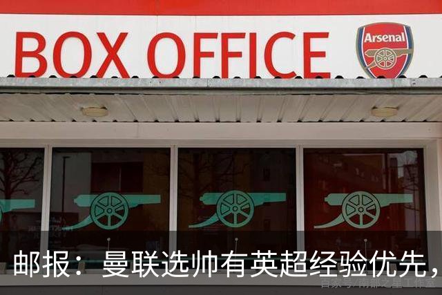 邮报：曼联选帅有英超经验优先，纳格尔斯曼非威尔科克斯首选
