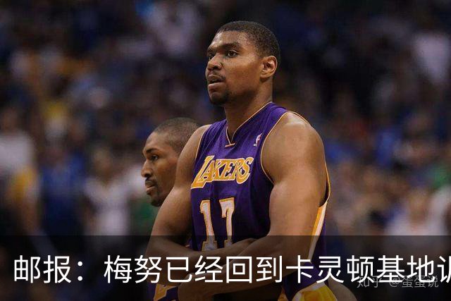 邮报：梅努已经回到卡灵顿基地训练，有望出战曼联对阵切尔西