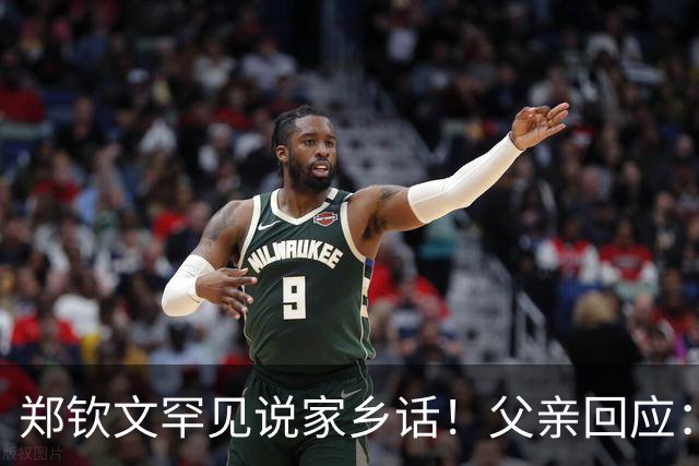 郑钦文罕见说家乡话！父亲回应：你明年必须拿下大满贯冠军 手拿把掐