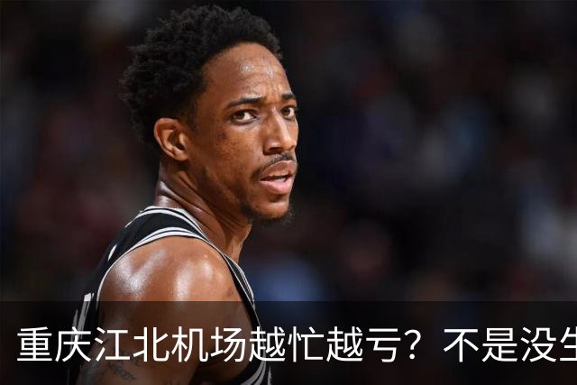 重庆江北机场越忙越亏？不是没生意，是成本太重了
