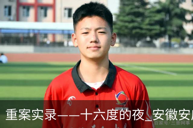 重案实录——十六度的夜 安徽安庆女医学生遭前男友杀害案始末