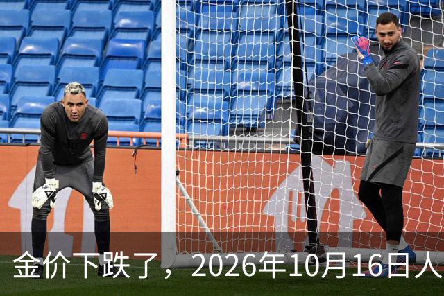 金价下跌了，2026年10月16日人民币与国内黄金的最新报价一览