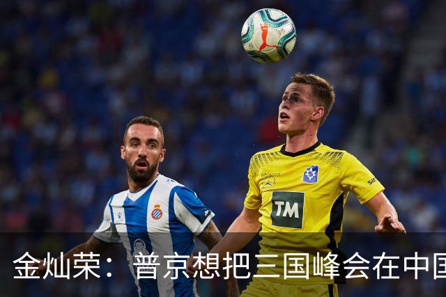 金灿荣：普京想把三国峰会在中国主场落地，这算计太精妙了
