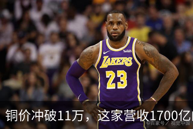 铜价冲破11万，这家营收1700亿的铜企巨头，为何反而跌回原点？