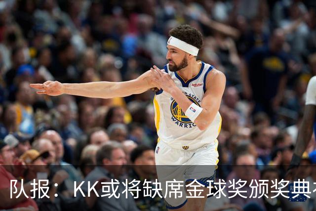 队报：KK或将缺席金球奖颁奖典礼？俱乐部对此不予置评