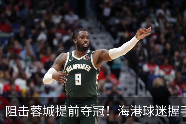 阻击蓉城提前夺冠！海港球迷握手恭喜大连球迷：接下来就靠你们自己了